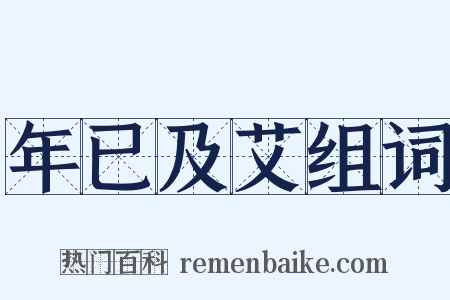 年已及艾组词是什么意思的图片